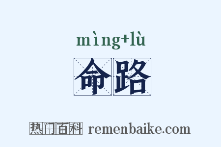 命路是什么意思的图片
